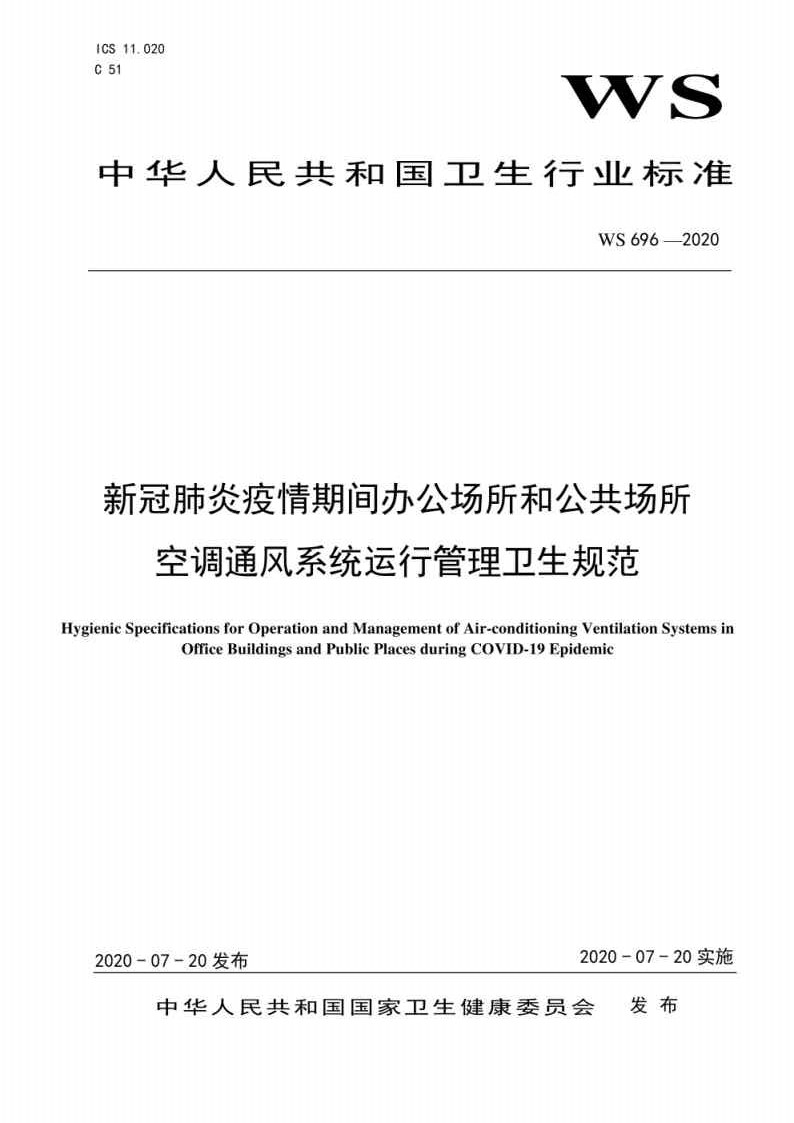 新冠肺炎疫情期间办公场所和公共场所空调通风系统运行管理卫生规范_Page1.jpg