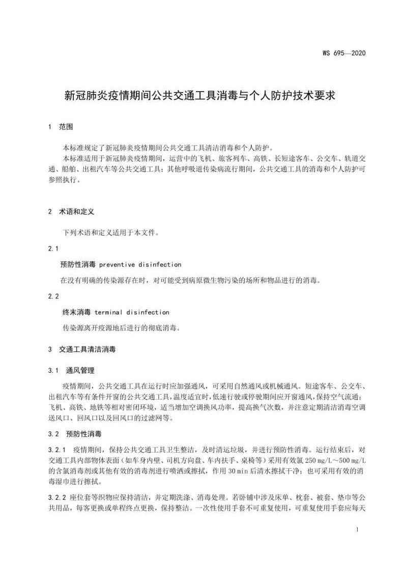 新冠肺炎疫情期间公共交通工具消毒与个人防护技术要求_Page3.jpg