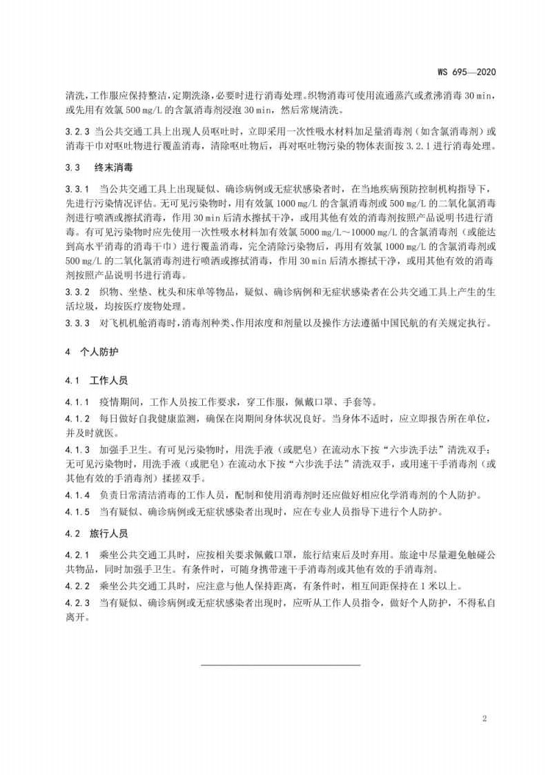 新冠肺炎疫情期间公共交通工具消毒与个人防护技术要求_Page4.jpg