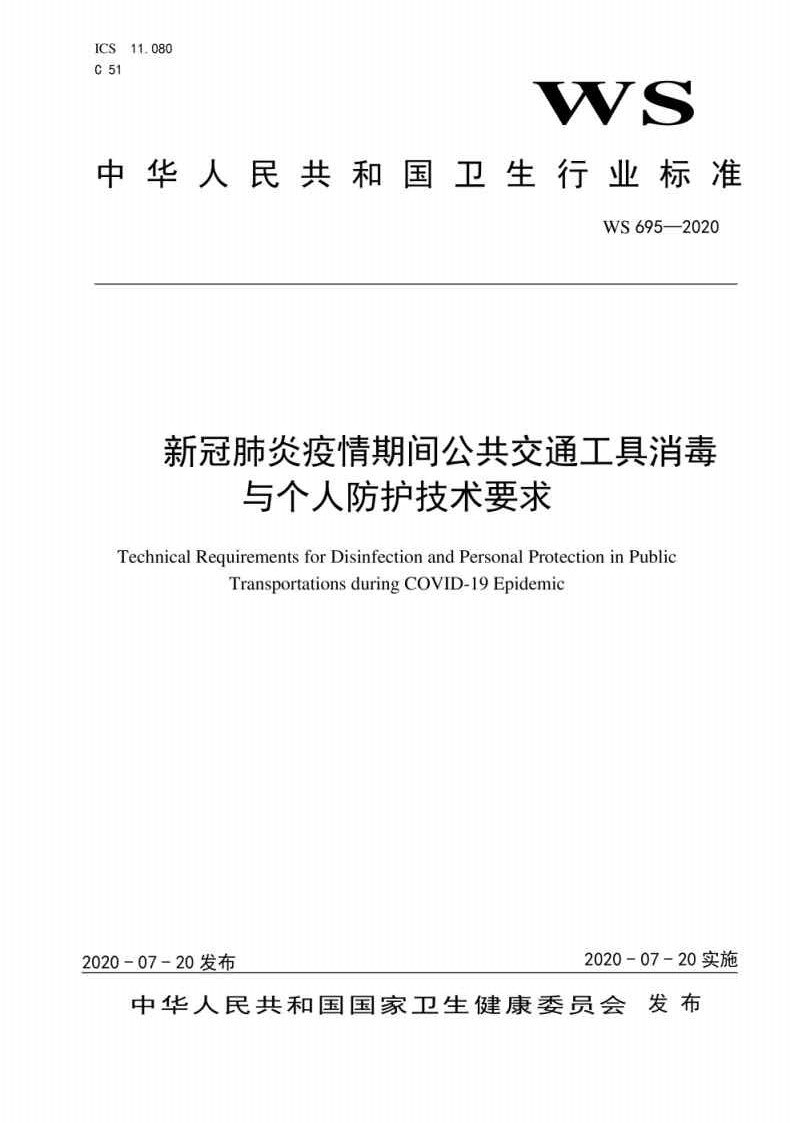 新冠肺炎疫情期间公共交通工具消毒与个人防护技术要求_Page1.jpg