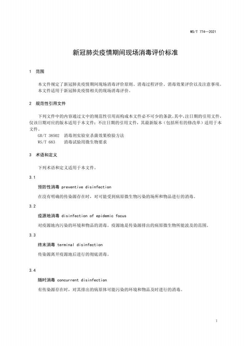 新冠肺炎疫情期间现场消毒评价标准_Page1.jpg