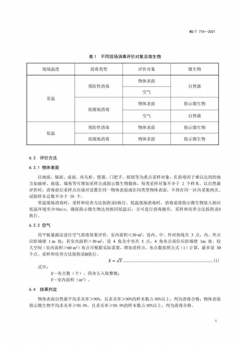 新冠肺炎疫情期间现场消毒评价标准_Page4.jpg