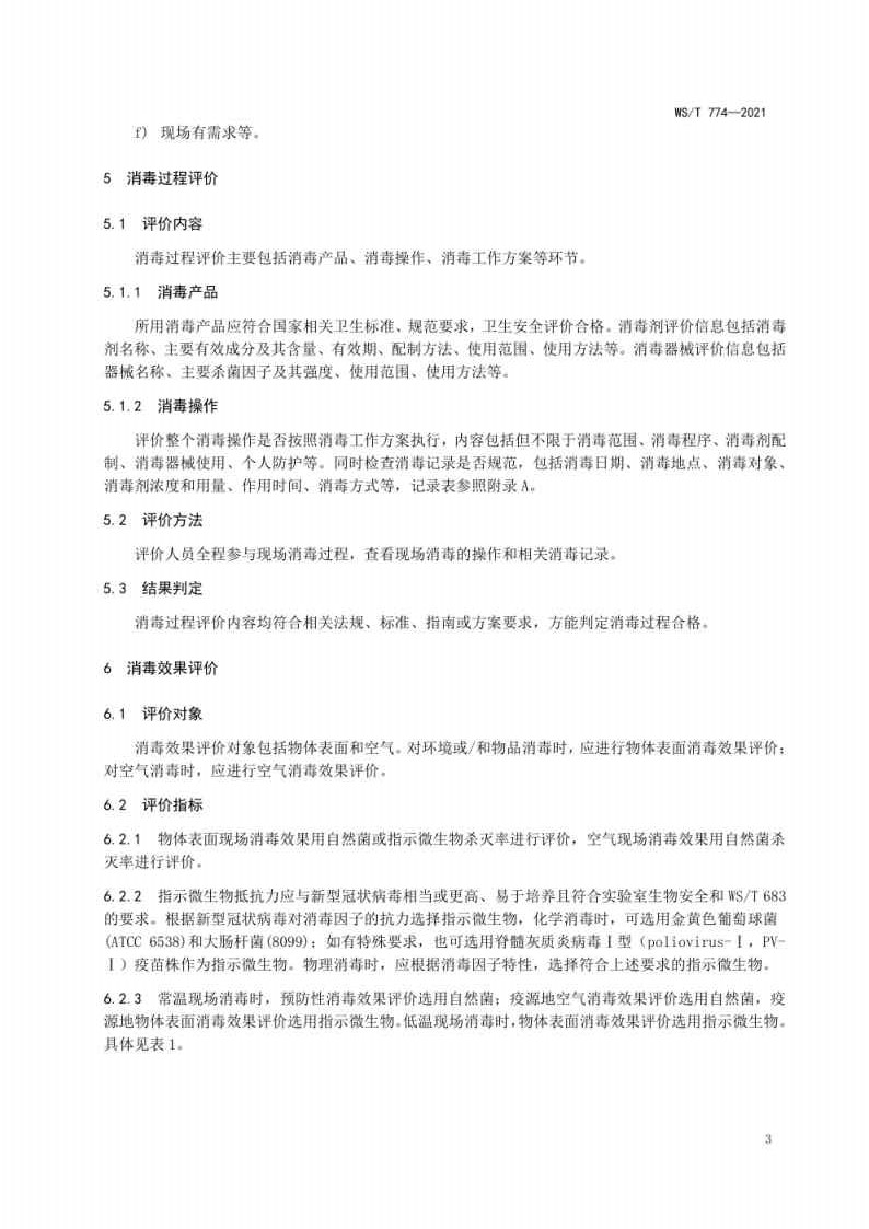 新冠肺炎疫情期间现场消毒评价标准_Page3.jpg