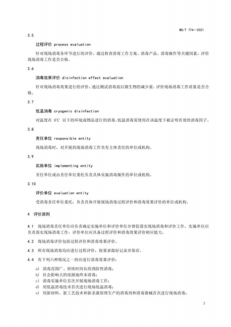 新冠肺炎疫情期间现场消毒评价标准_Page2.jpg