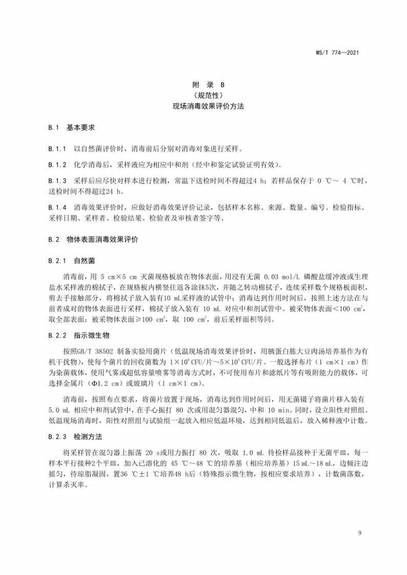 新冠肺炎疫情期间现场消毒评价标准_Page9.jpg