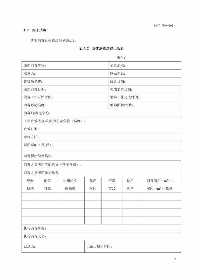 新冠肺炎疫情期间现场消毒评价标准_Page7.jpg