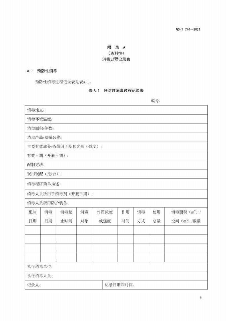 新冠肺炎疫情期间现场消毒评价标准_Page6.jpg