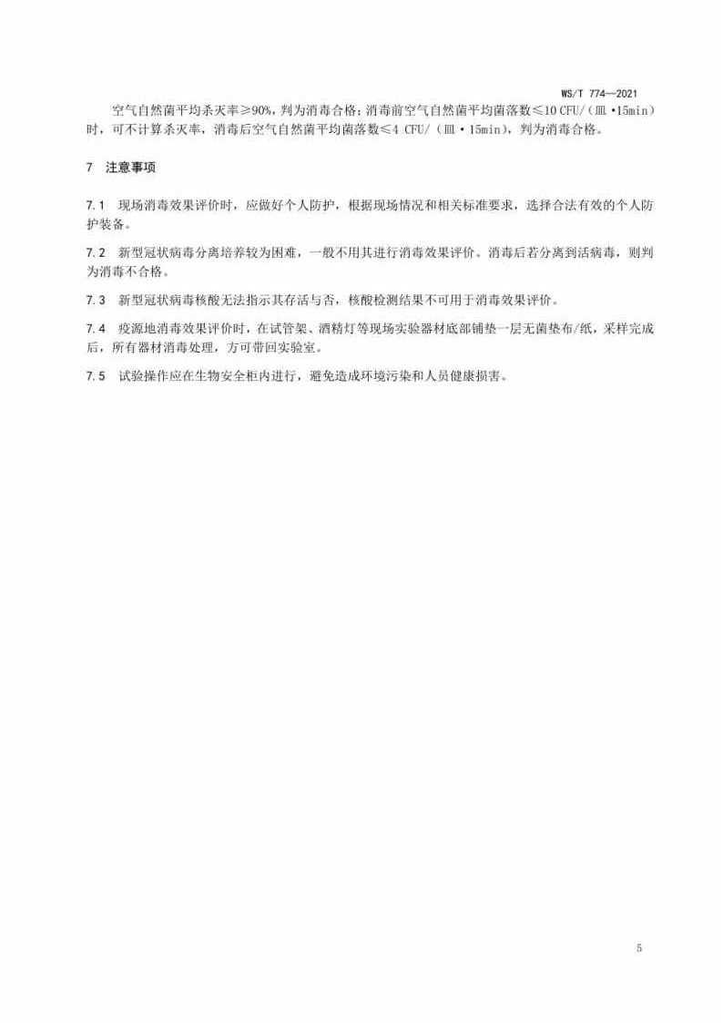 新冠肺炎疫情期间现场消毒评价标准_Page5.jpg