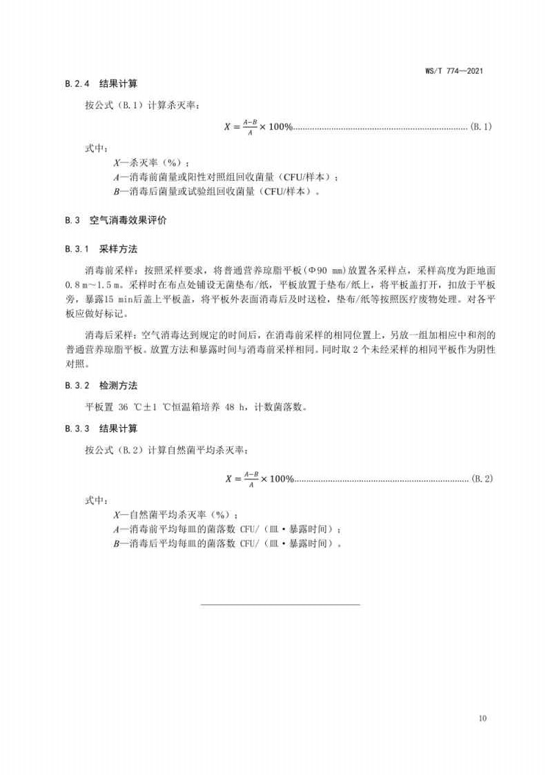 新冠肺炎疫情期间现场消毒评价标准_Page10.jpg