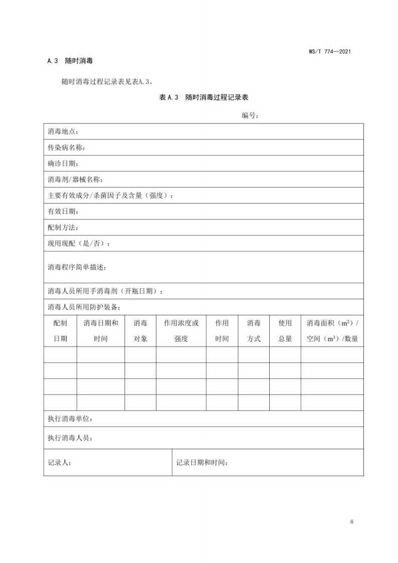 新冠肺炎疫情期间现场消毒评价标准_Page8.jpg