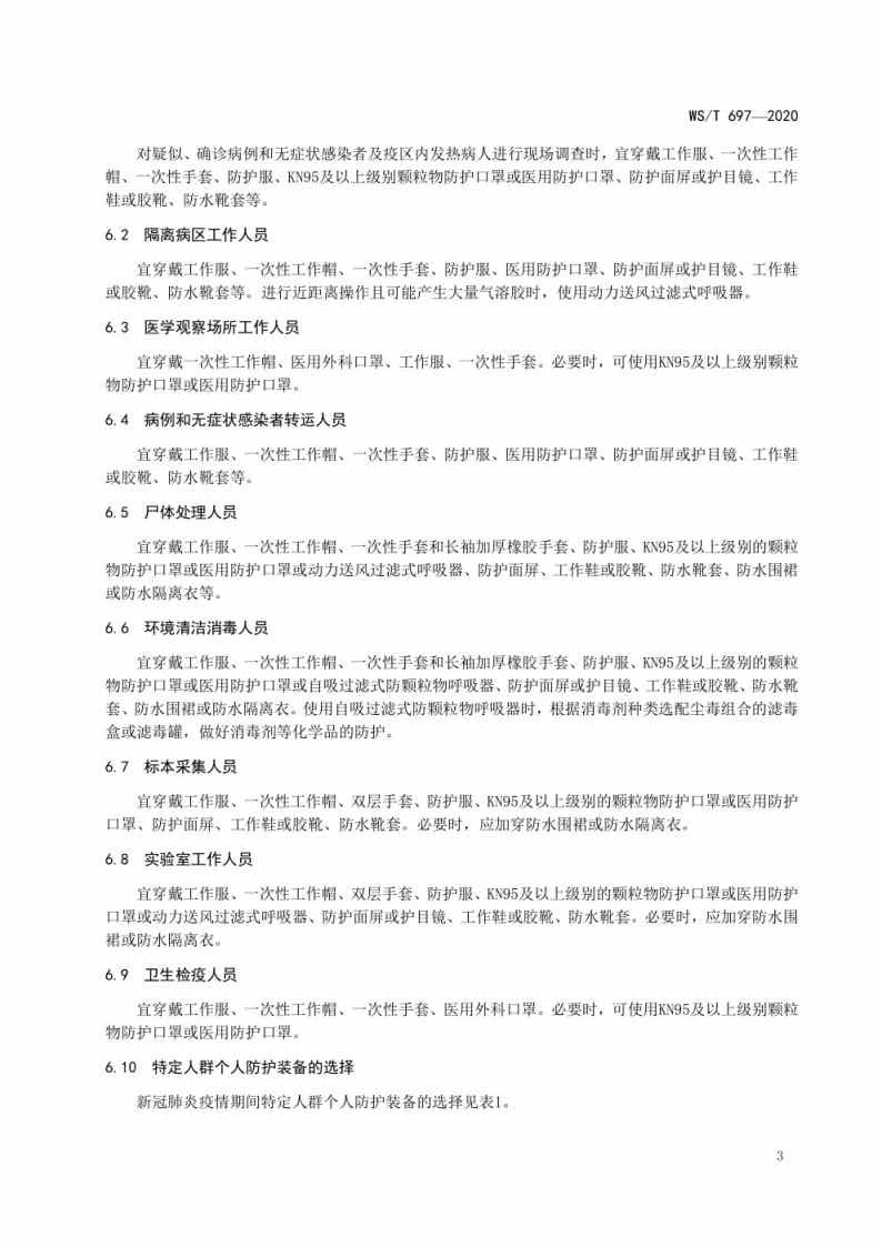 新冠肺炎疫情期间特定人群个人防护指南_Page5.jpg