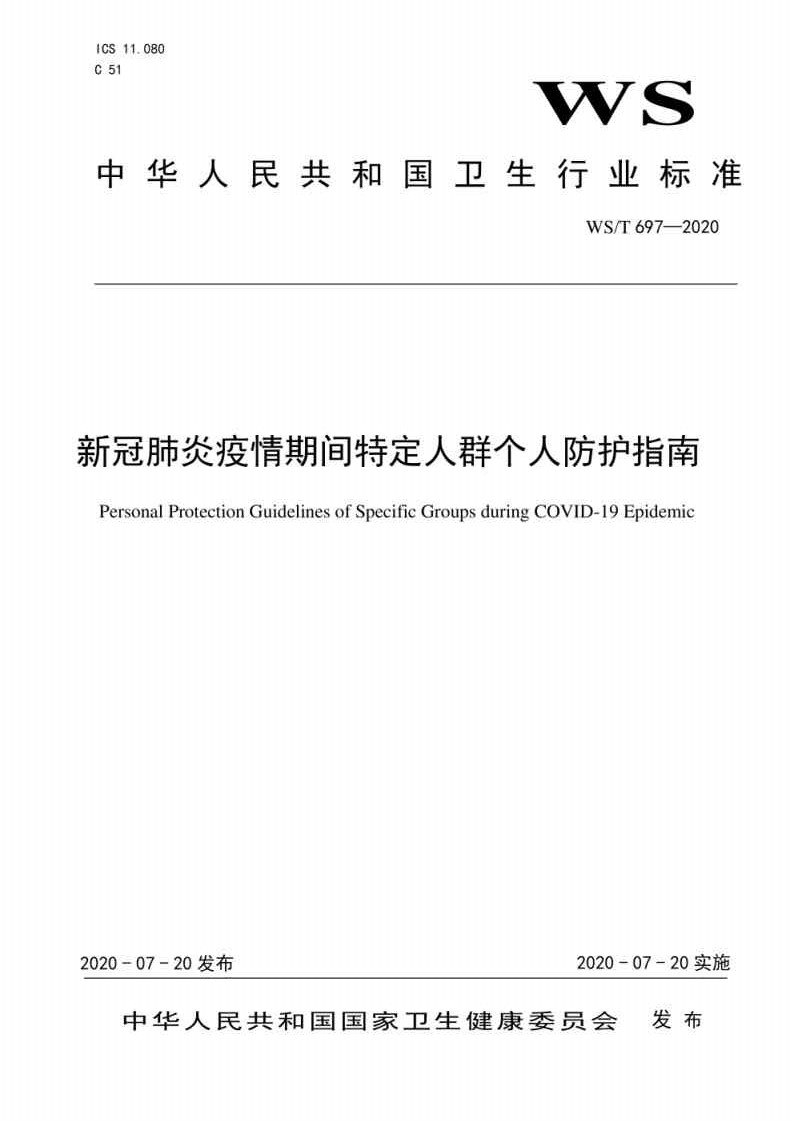 新冠肺炎疫情期间特定人群个人防护指南_Page1.jpg