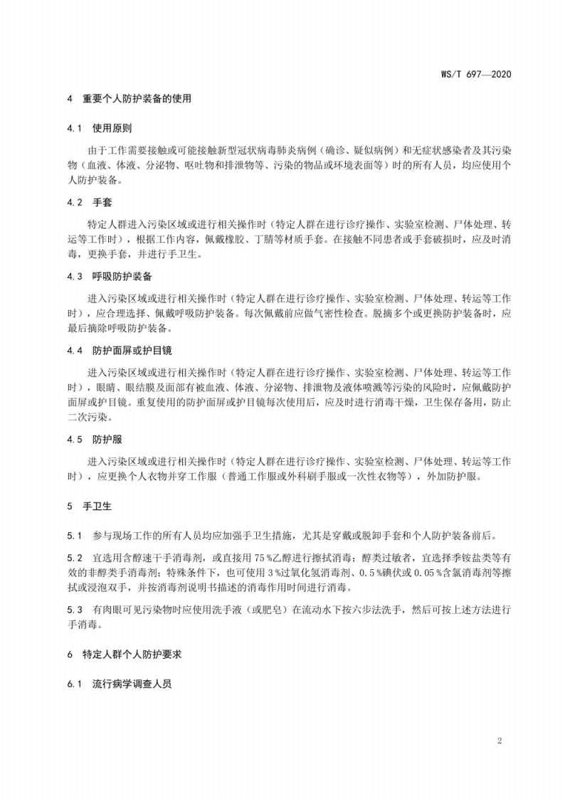 新冠肺炎疫情期间特定人群个人防护指南_Page4.jpg