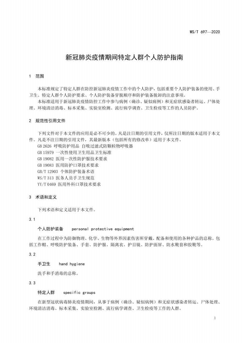 新冠肺炎疫情期间特定人群个人防护指南_Page3.jpg