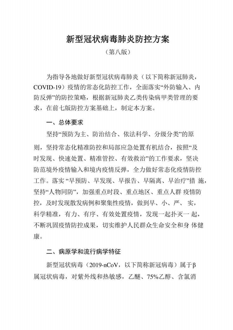 新型冠状病毒肺炎防控方案第八版_Page1.jpg