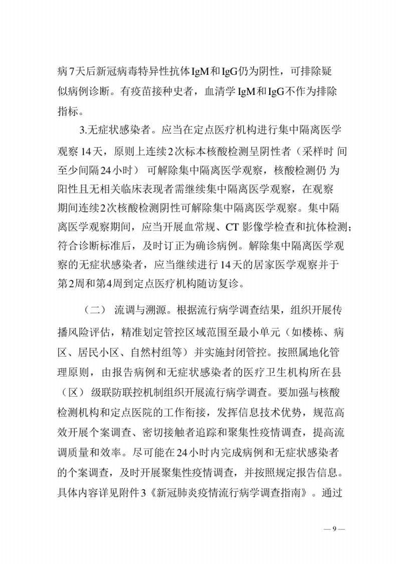 新型冠状病毒肺炎防控方案第八版_Page9.jpg