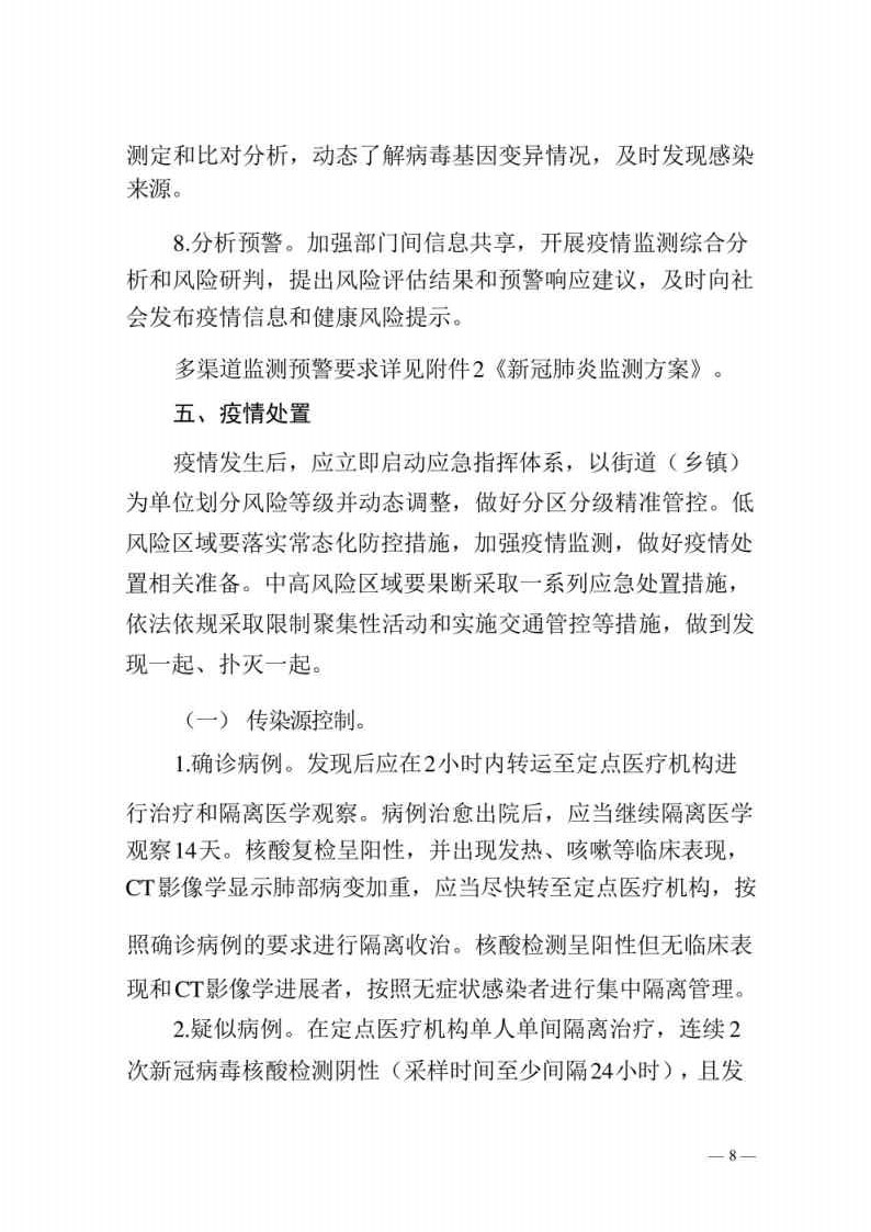 新型冠状病毒肺炎防控方案第八版_Page8.jpg