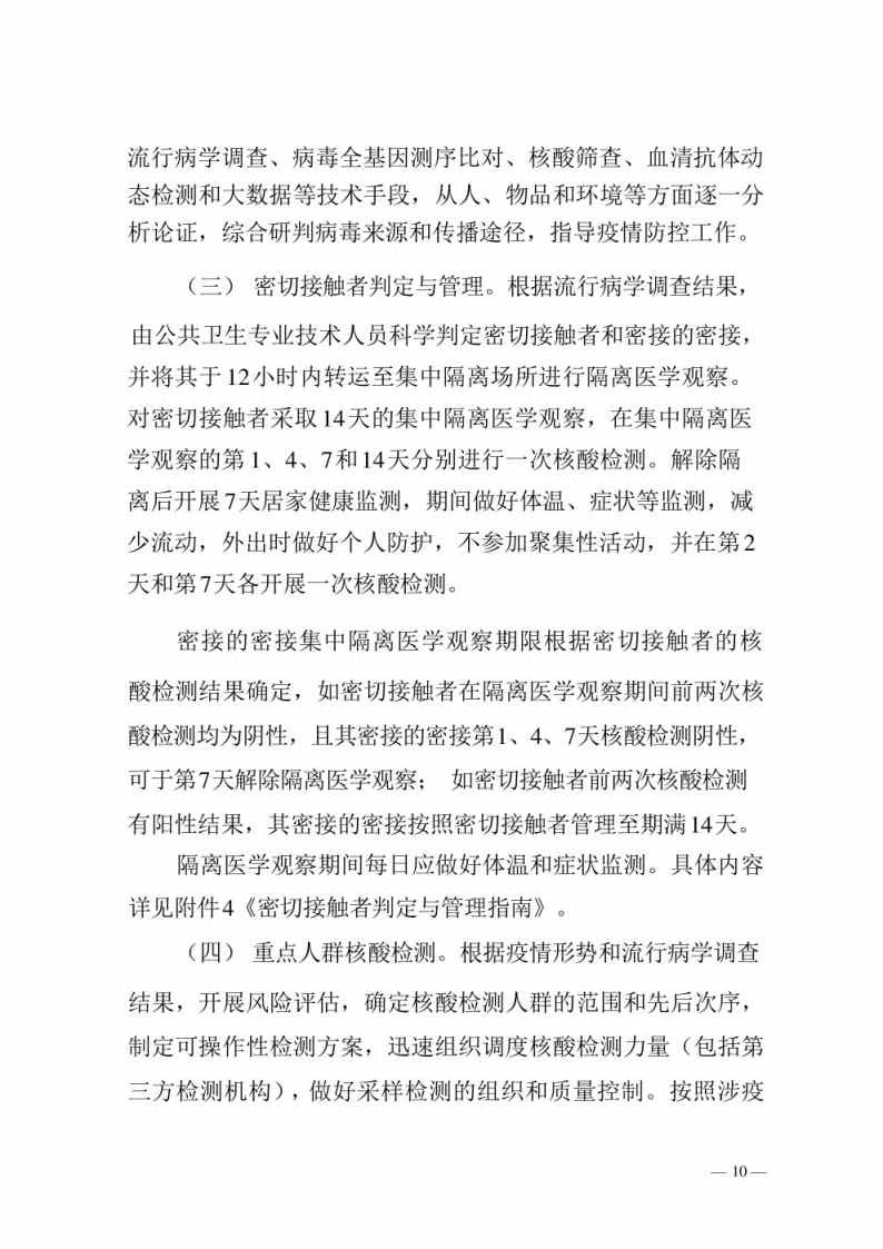 新型冠状病毒肺炎防控方案第八版_Page10.jpg