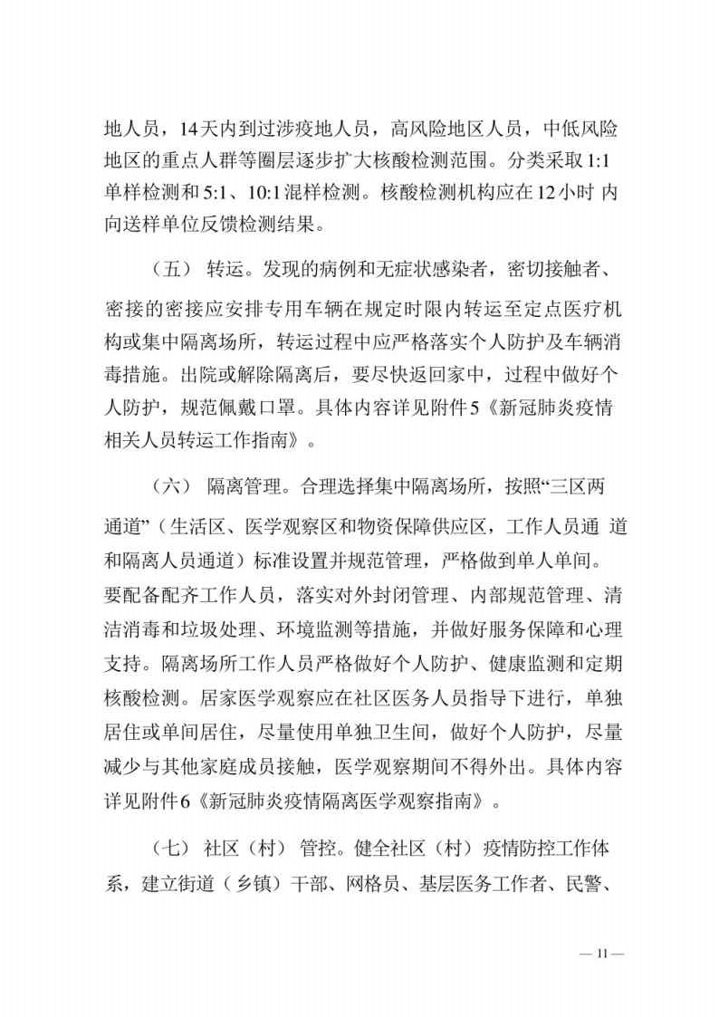 新型冠状病毒肺炎防控方案第八版_Page11.jpg