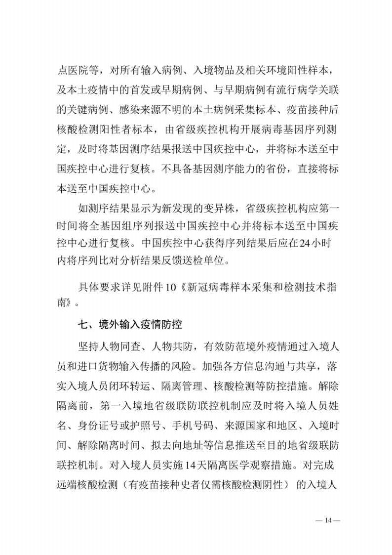 新型冠状病毒肺炎防控方案第八版_Page14.jpg