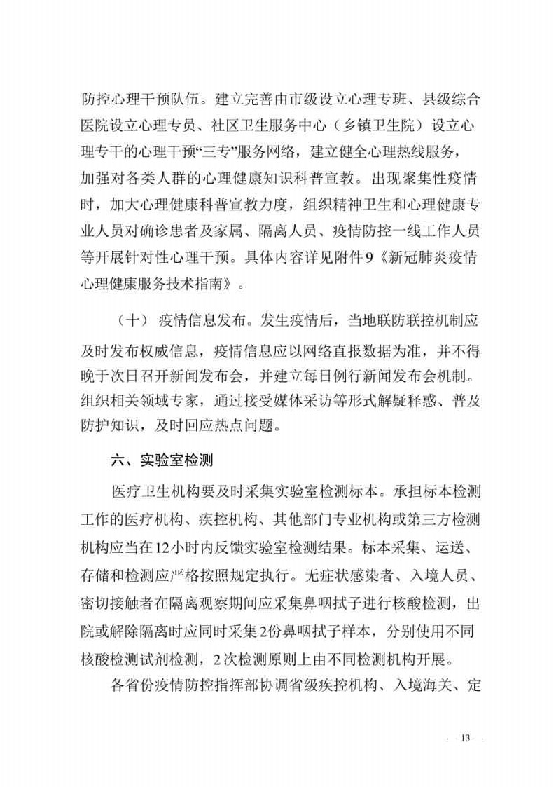 新型冠状病毒肺炎防控方案第八版_Page13.jpg