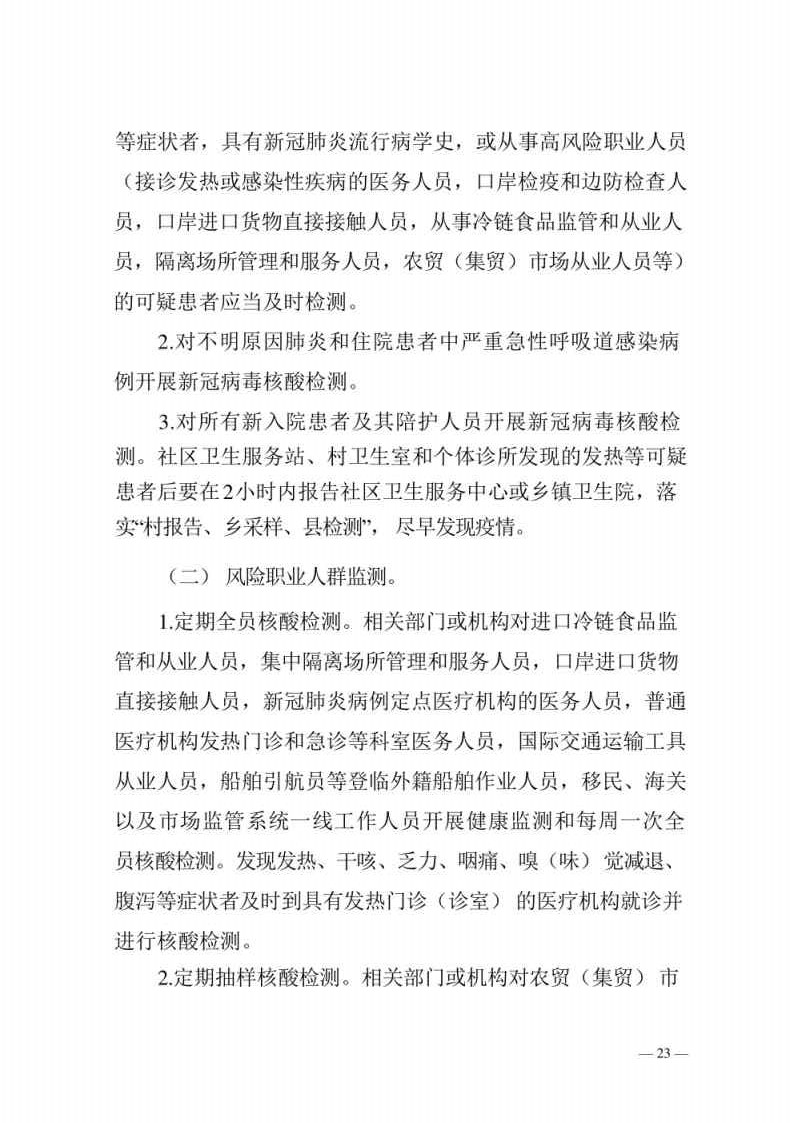 新型冠状病毒肺炎防控方案第八版_Page23.jpg