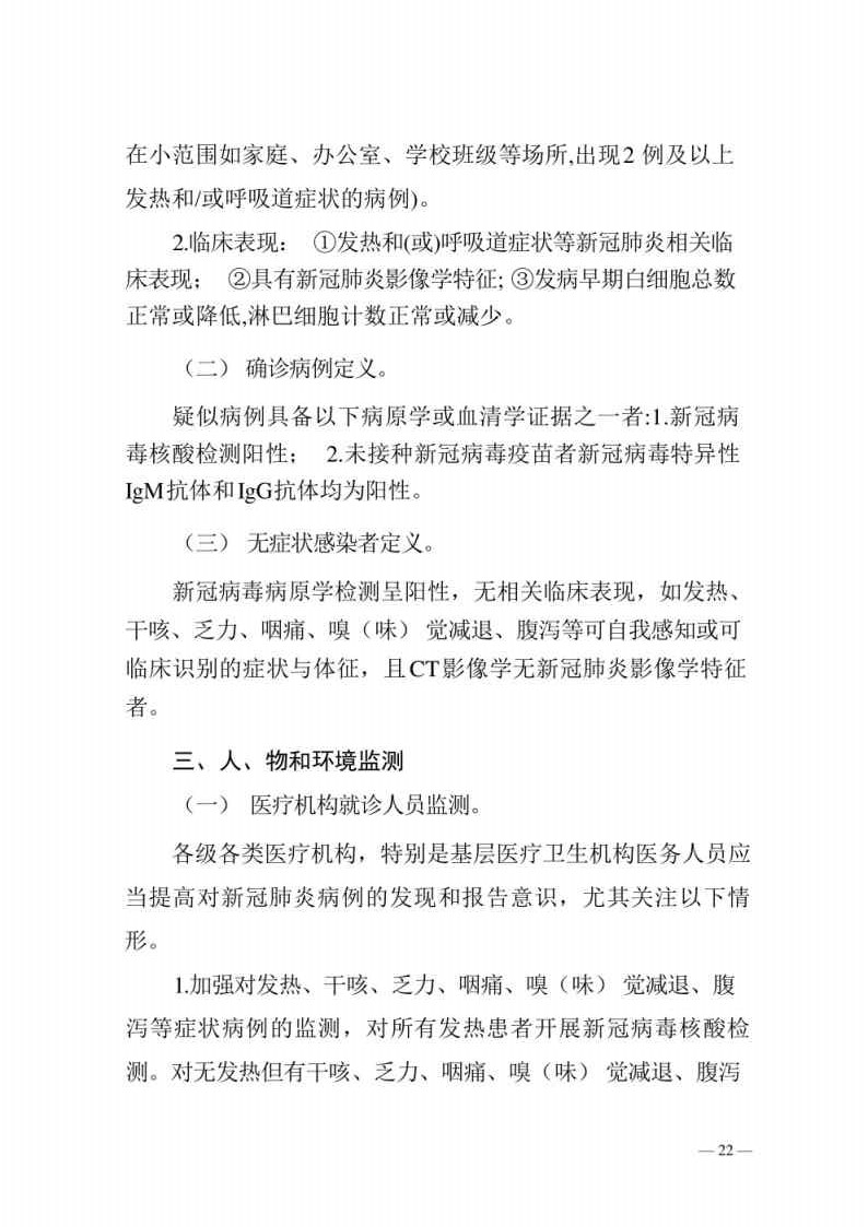 新型冠状病毒肺炎防控方案第八版_Page22.jpg