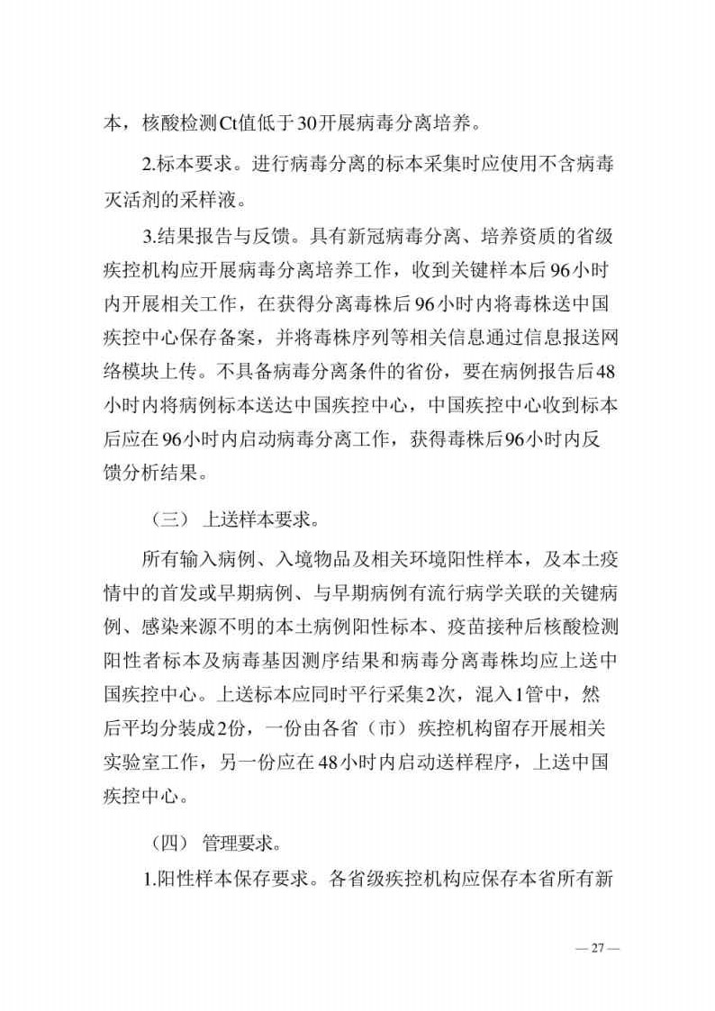 新型冠状病毒肺炎防控方案第八版_Page27.jpg