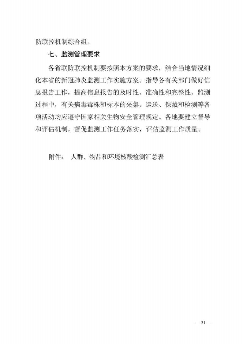 新型冠状病毒肺炎防控方案第八版_Page31.jpg