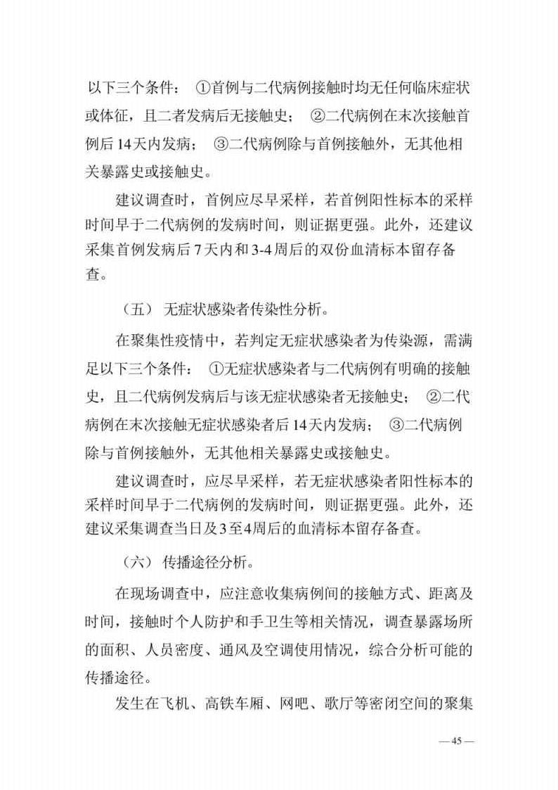 新型冠状病毒肺炎防控方案第八版_Page45.jpg