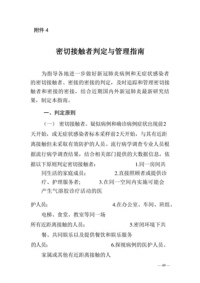 新型冠状病毒肺炎防控方案第八版_Page49.jpg