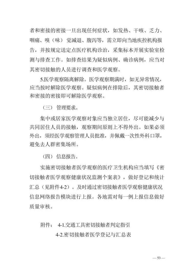 新型冠状病毒肺炎防控方案第八版_Page53.jpg