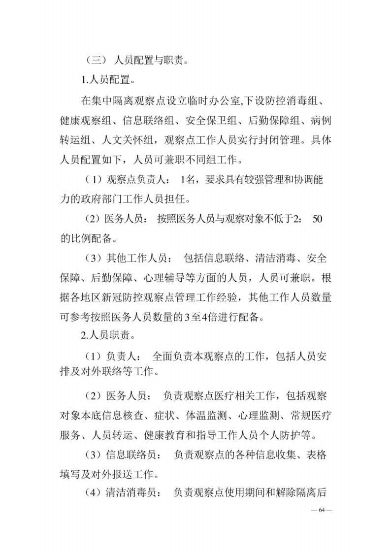 新型冠状病毒肺炎防控方案第八版_Page64.jpg