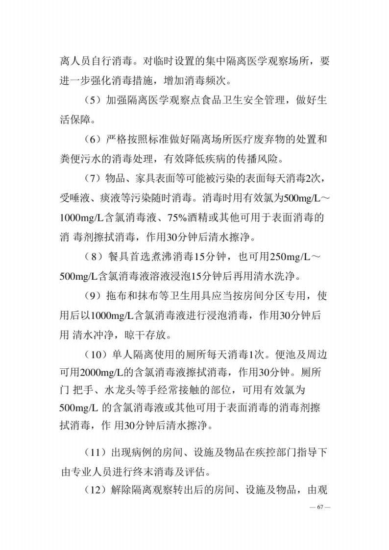 新型冠状病毒肺炎防控方案第八版_Page67.jpg