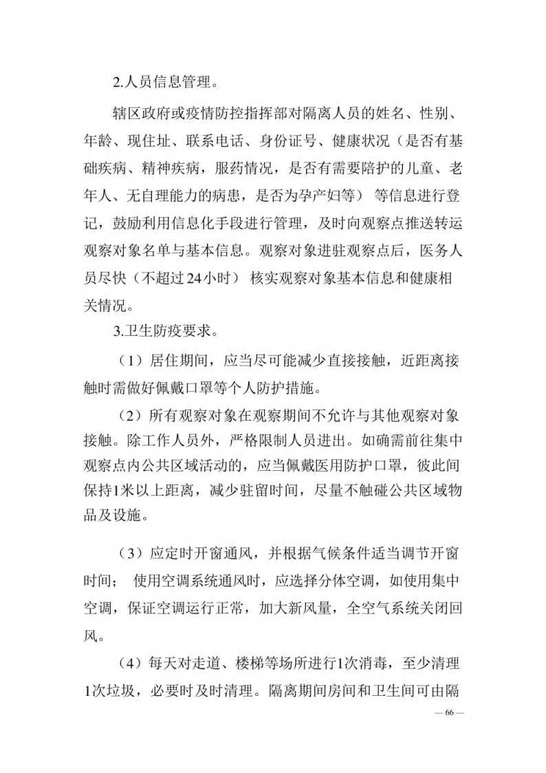 新型冠状病毒肺炎防控方案第八版_Page66.jpg