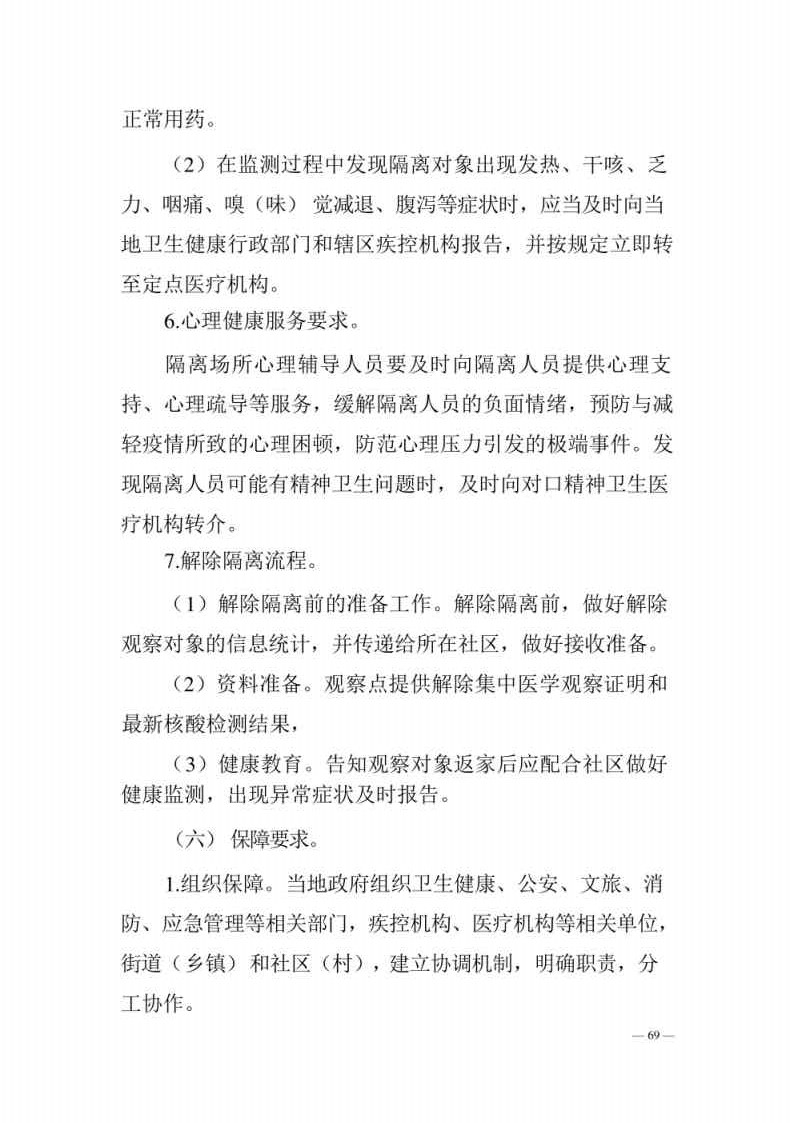 新型冠状病毒肺炎防控方案第八版_Page69.jpg