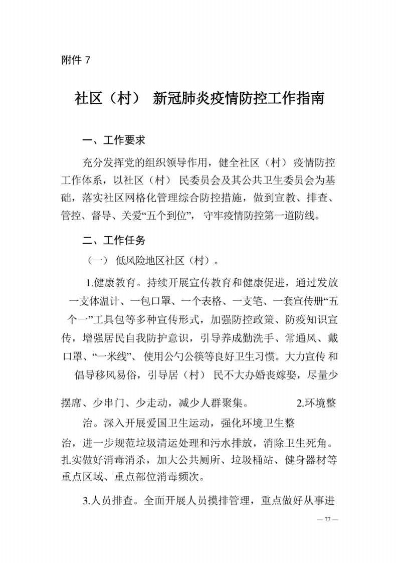 新型冠状病毒肺炎防控方案第八版_Page77.jpg