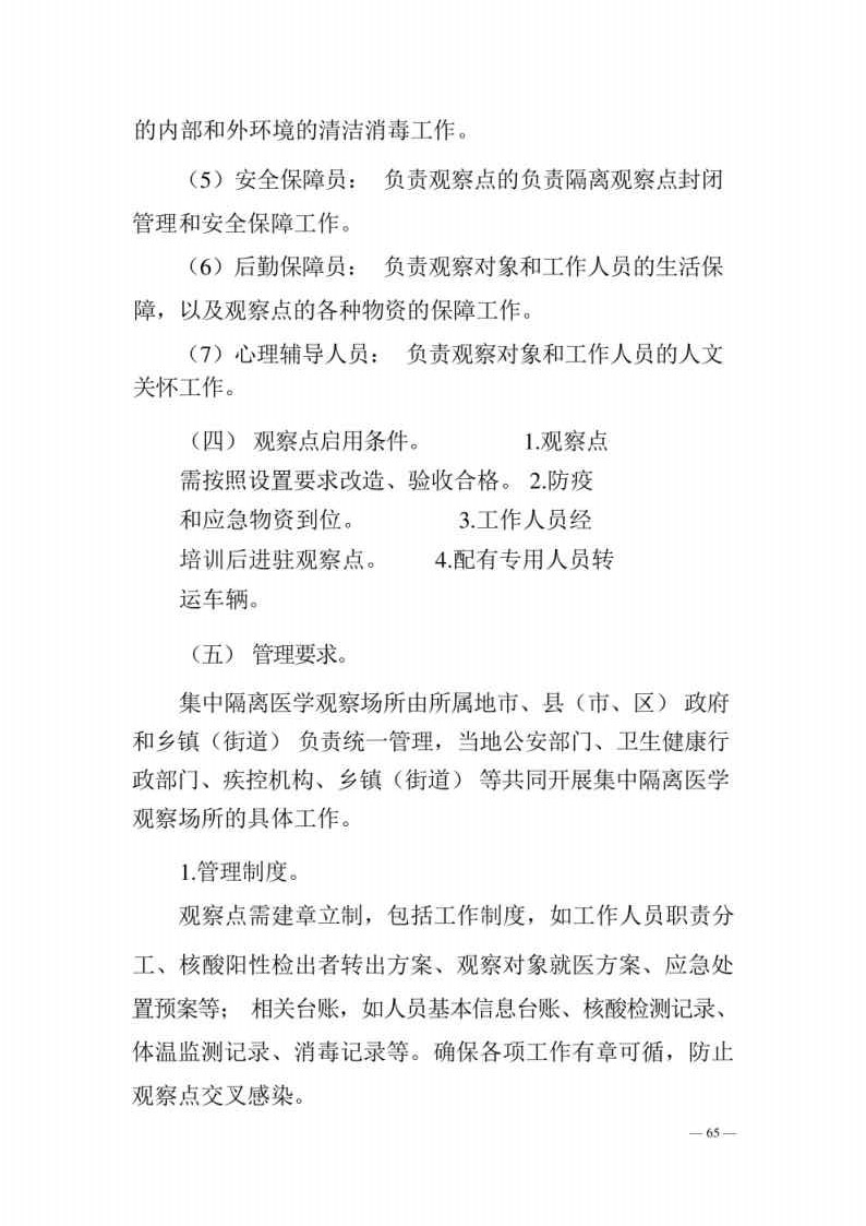 新型冠状病毒肺炎防控方案第八版_Page65.jpg