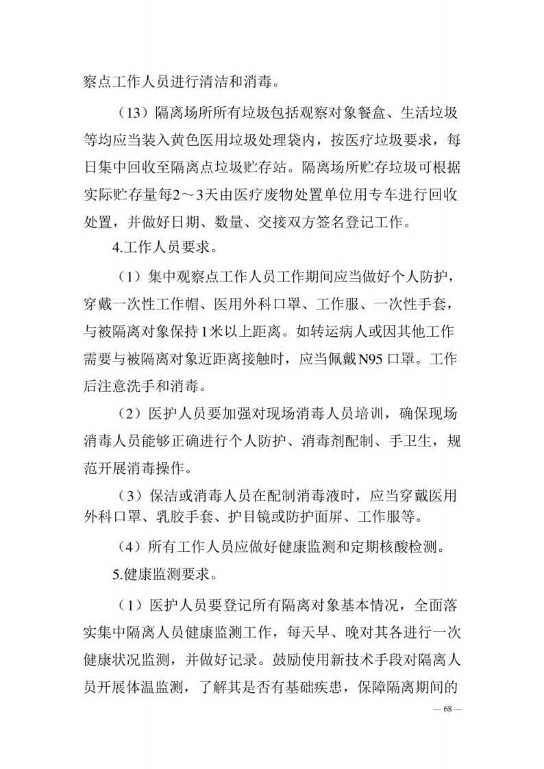 新型冠状病毒肺炎防控方案第八版_Page68.jpg