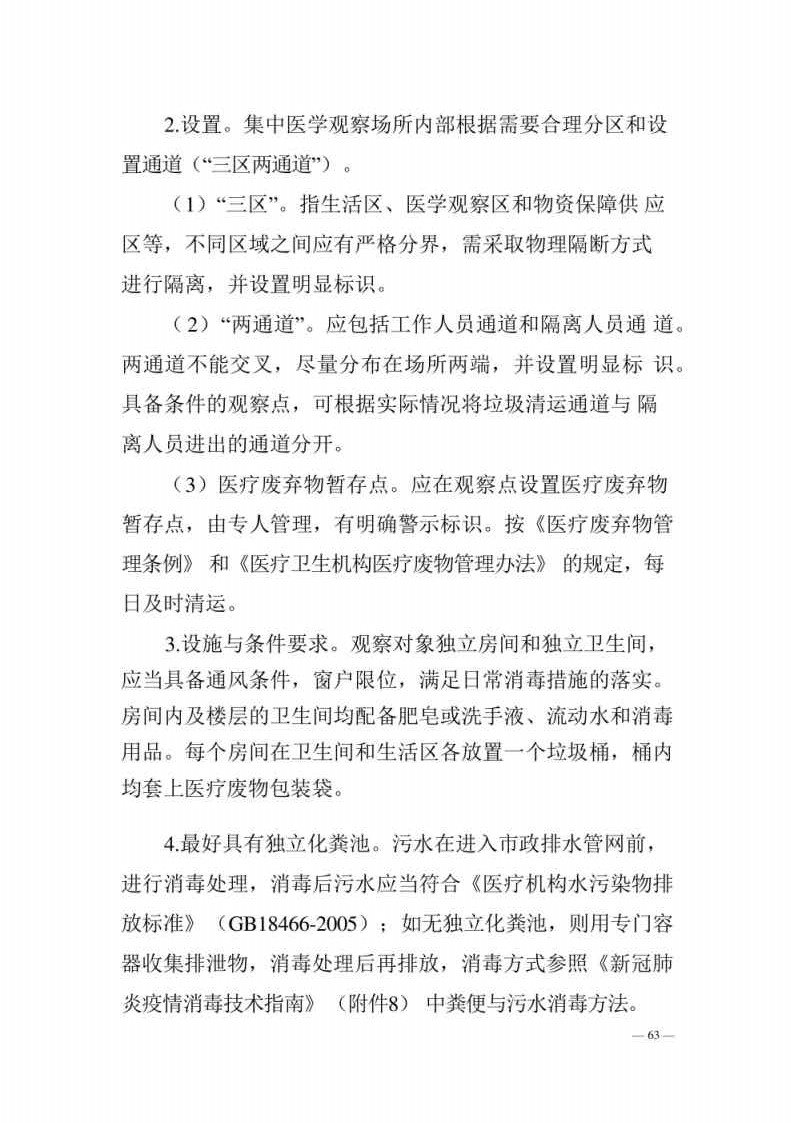 新型冠状病毒肺炎防控方案第八版_Page63.jpg