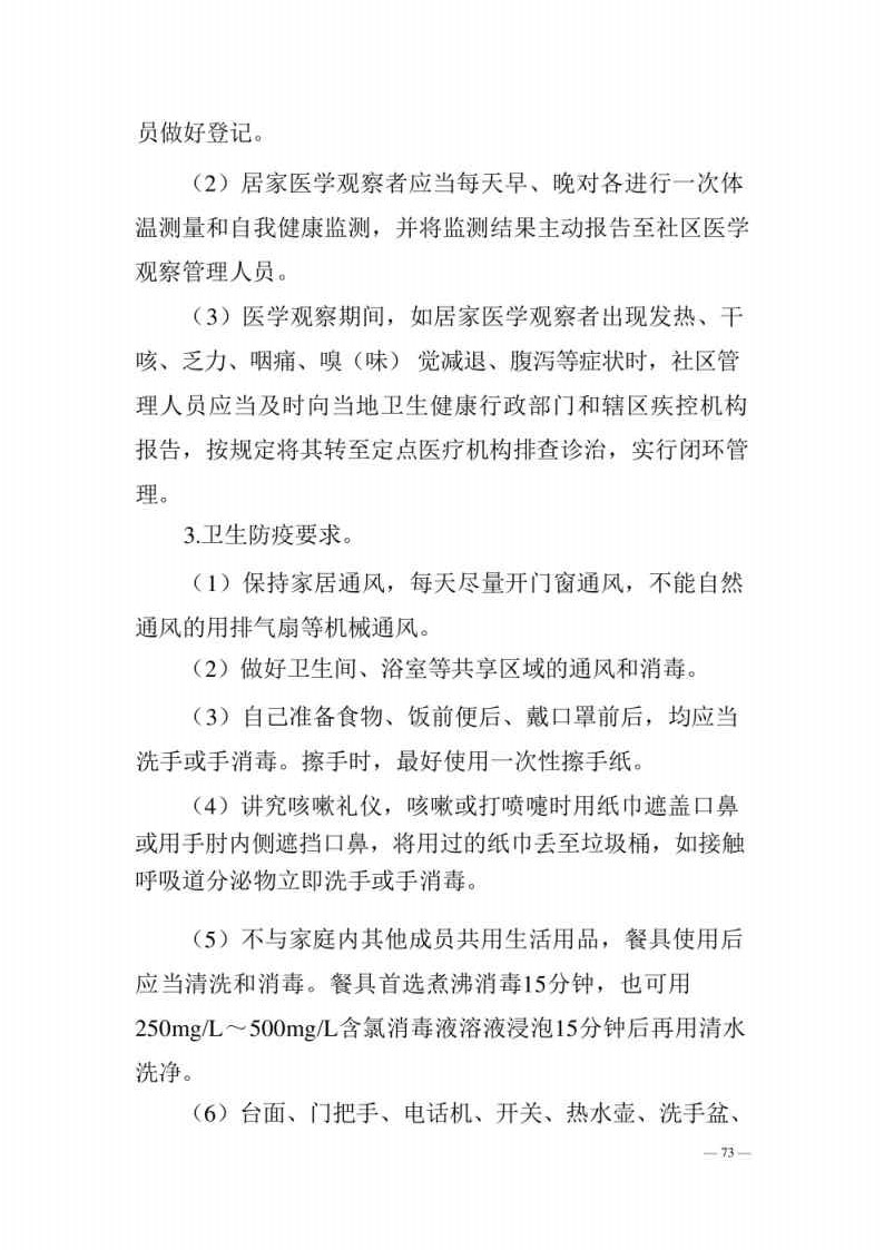 新型冠状病毒肺炎防控方案第八版_Page73.jpg