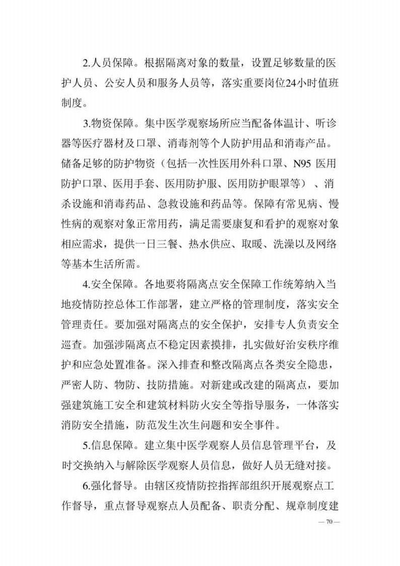 新型冠状病毒肺炎防控方案第八版_Page70.jpg