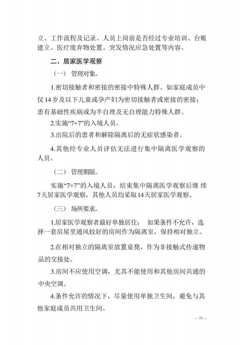 新型冠状病毒肺炎防控方案第八版_Page71.jpg