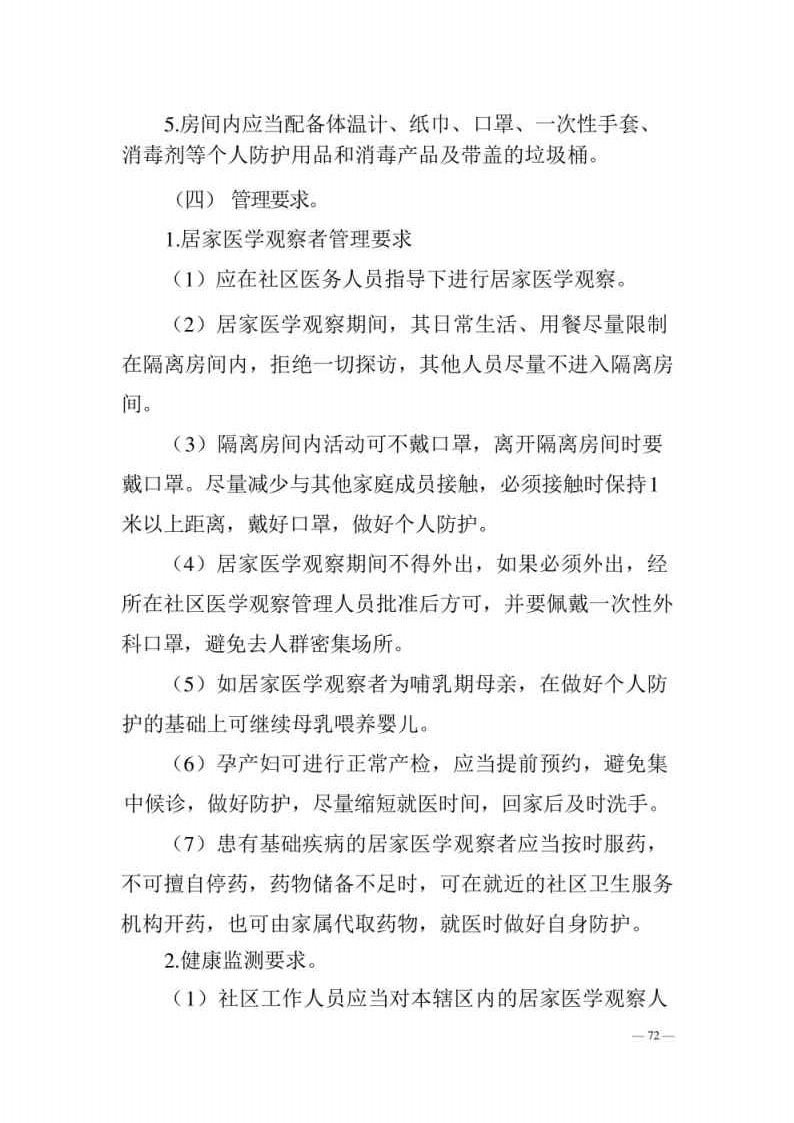 新型冠状病毒肺炎防控方案第八版_Page72.jpg