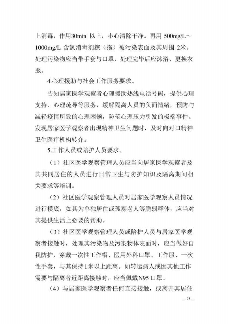 新型冠状病毒肺炎防控方案第八版_Page75.jpg