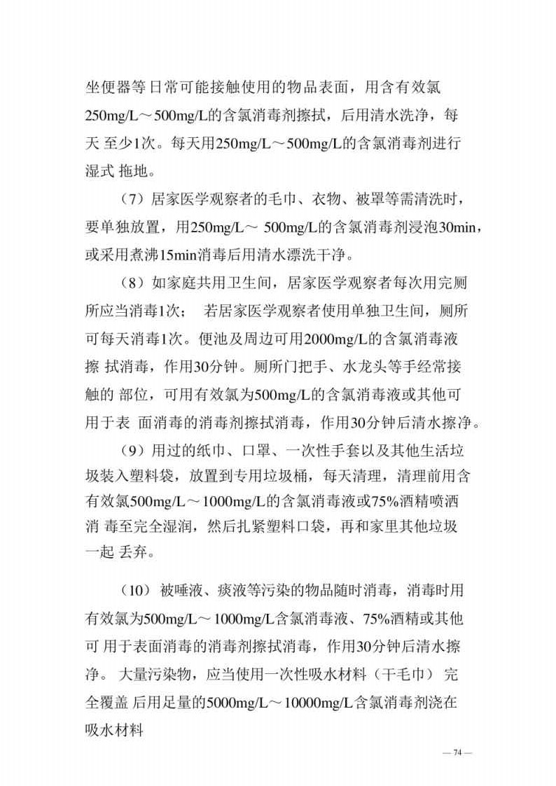 新型冠状病毒肺炎防控方案第八版_Page74.jpg