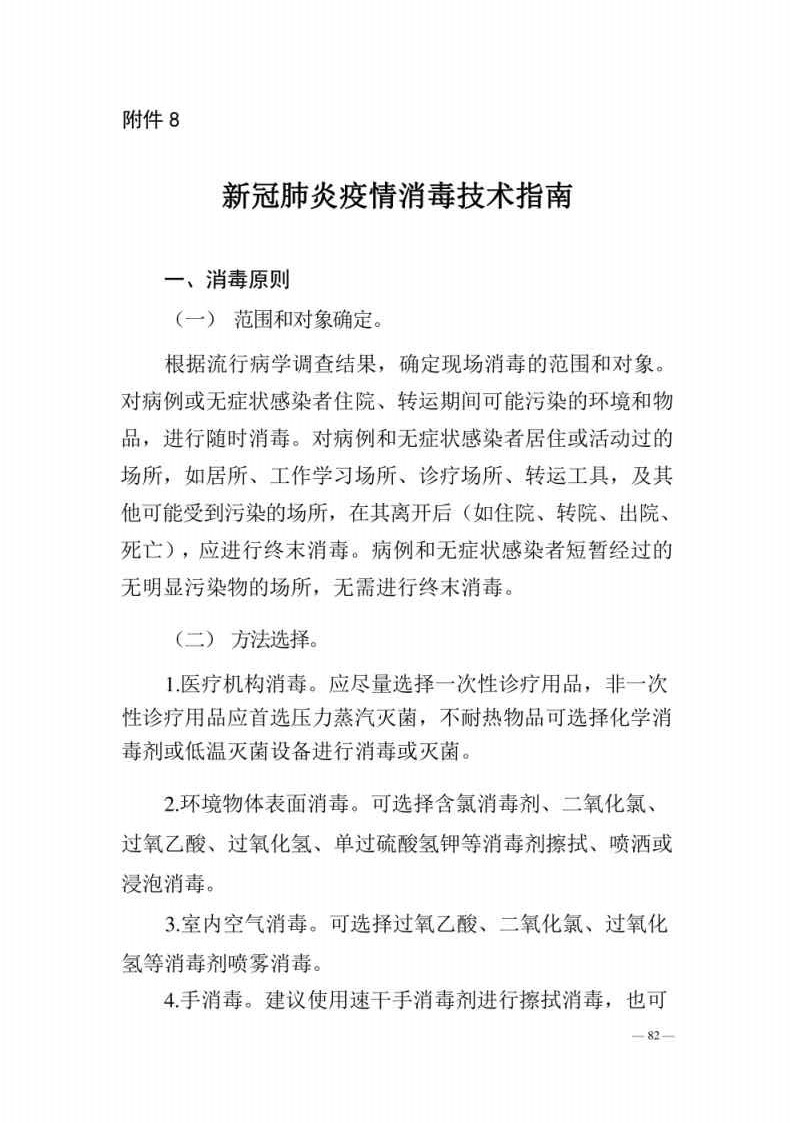 新型冠状病毒肺炎防控方案第八版_Page82.jpg