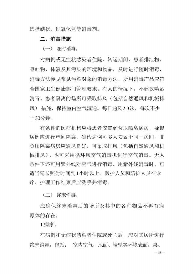 新型冠状病毒肺炎防控方案第八版_Page83.jpg