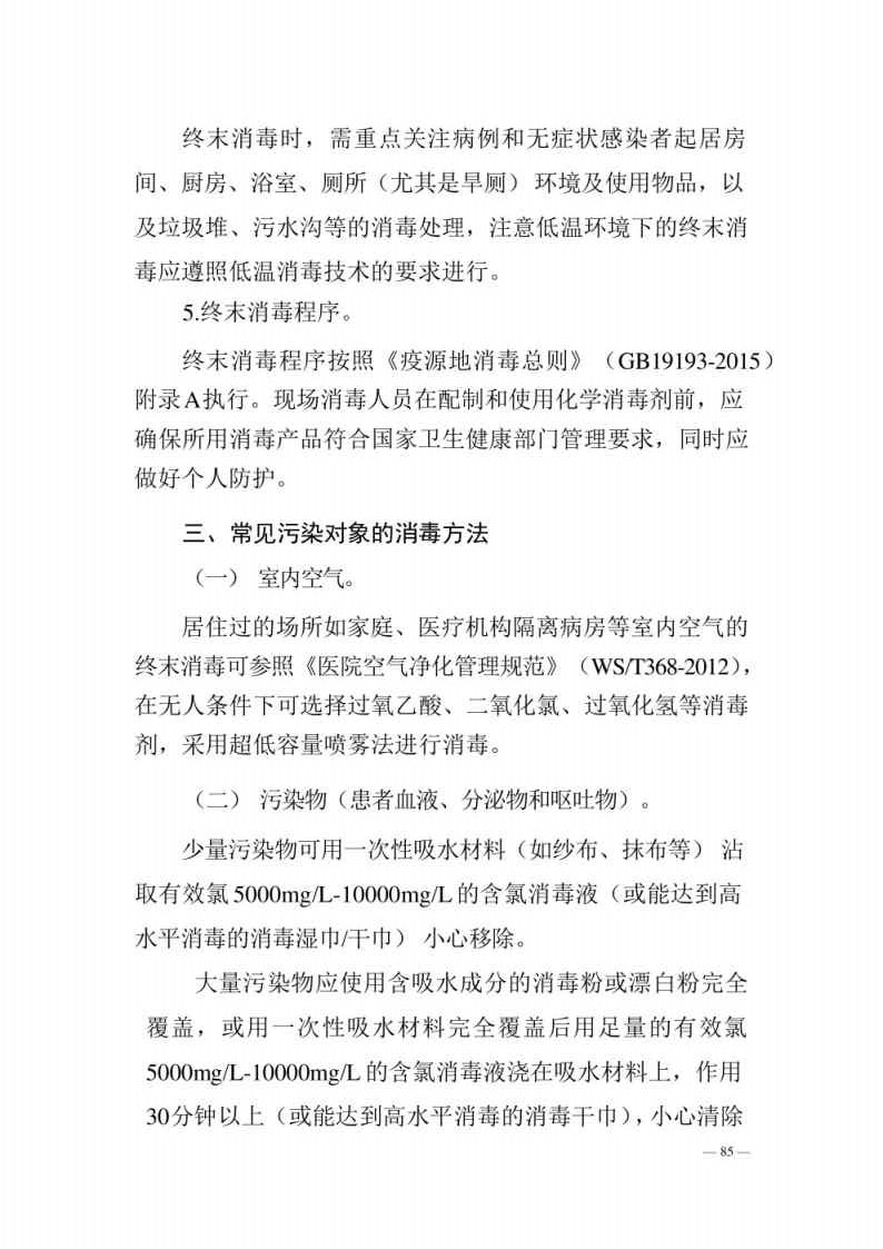 新型冠状病毒肺炎防控方案第八版_Page85.jpg