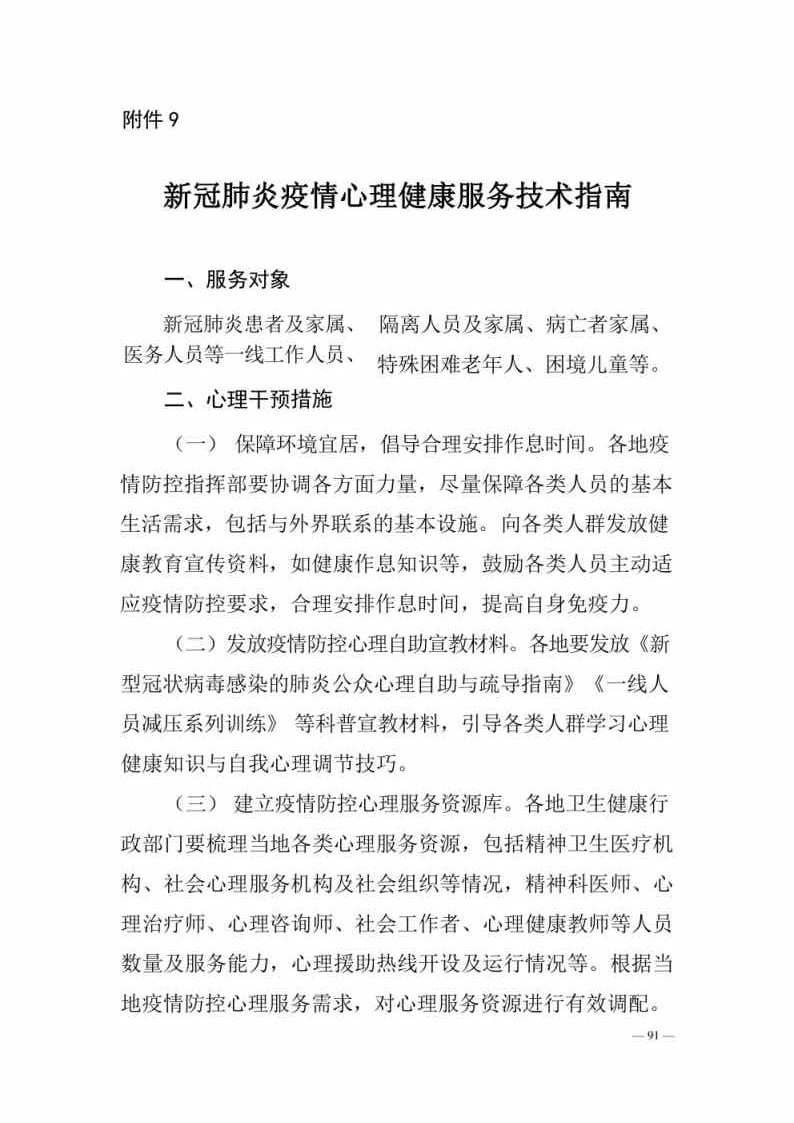 新型冠状病毒肺炎防控方案第八版_Page91.jpg